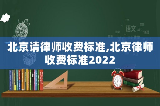 北京请律师收费标准,北京律师收费标准2022
