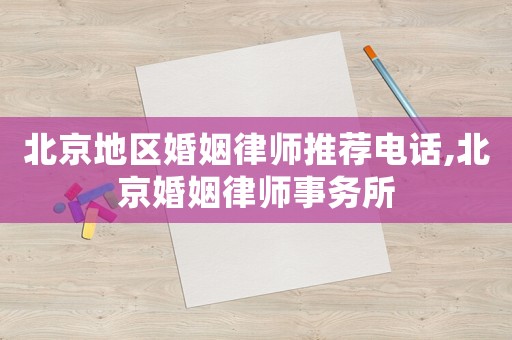 北京地区婚姻律师推荐电话,北京婚姻律师事务所