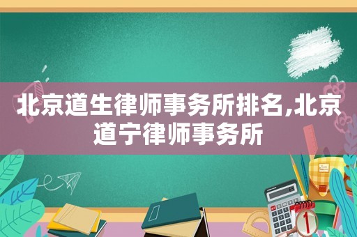 北京道生律师事务所排名,北京道宁律师事务所