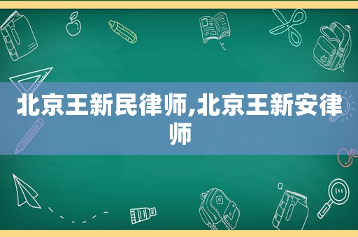 北京王新民律师,北京王新安律师