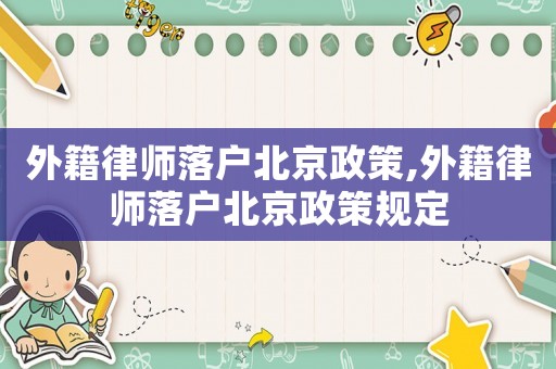 外籍律师落户北京政策,外籍律师落户北京政策规定