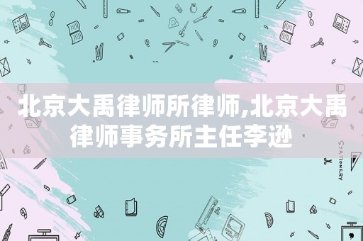 北京大禹律师所律师,北京大禹律师事务所主任李逊 北京大禹律师所律师,北京大禹律师事务所主任李逊