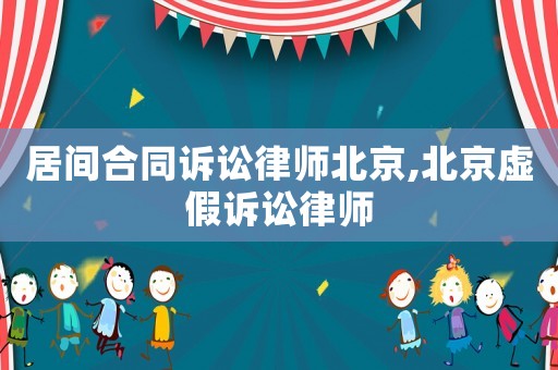 居间合同诉讼律师北京,北京虚假诉讼律师 居间合同诉讼律师北京,北京虚假诉讼律师