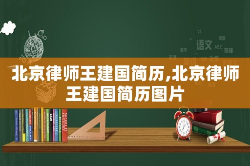 北京律师王建国简历,北京律师王建国简历图片