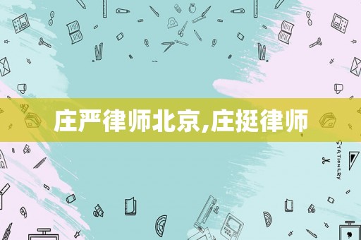 庄严律师北京,庄挺律师