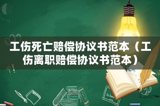 工伤死亡赔偿协议书范本(工伤离职赔偿协议书范本) 工伤死亡赔偿协议书范本(工伤离职赔偿协议书范本)