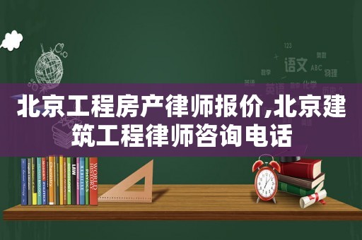 北京工程房产律师报价,北京建筑工程律师咨询电话 北京工程房产律师报价,北京建筑工程律师咨询电话