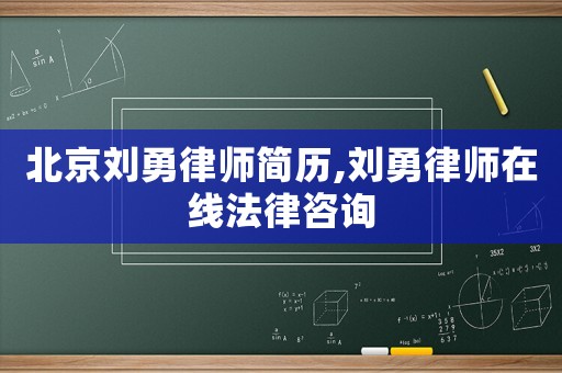 北京刘勇律师简历,刘勇律师在线法律咨询 北京刘勇律师简历,刘勇律师在线法律咨询