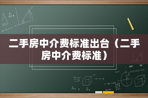 二手房中介费标准出台(二手房中介费标准) 二手房中介费标准出台(二手房中介费标准)