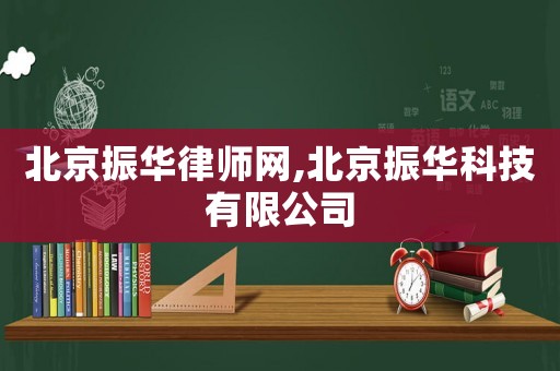 北京振华律师网,北京振华科技有限公司