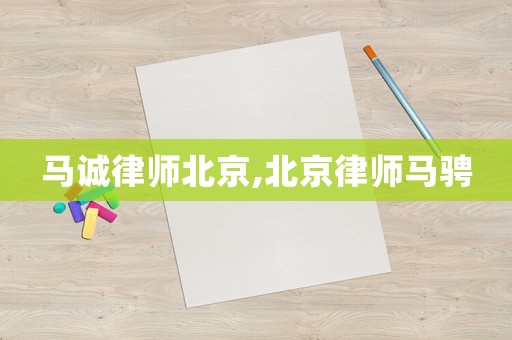 马诚律师北京,北京律师马骋