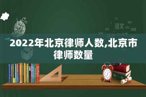 2022年北京律师人数,北京市律师数量