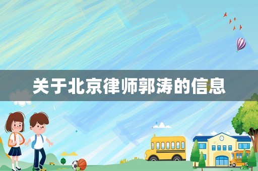 关于北京律师郭涛的信息