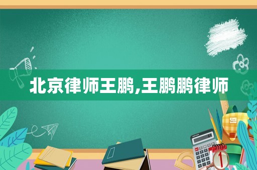 北京律师王鹏,王鹏鹏律师