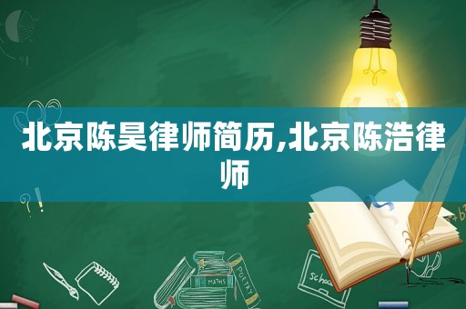 北京陈昊律师简历,北京陈浩律师