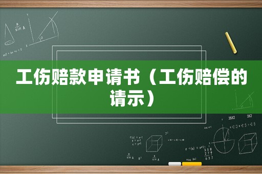 工伤赔款申请书（工伤赔偿的请示）