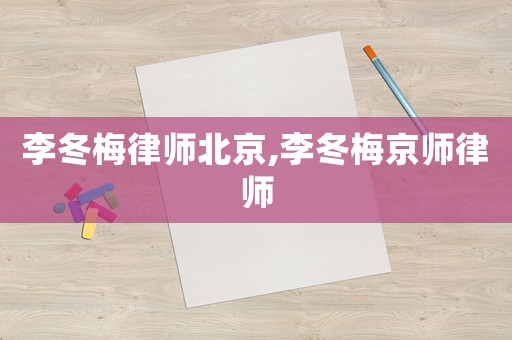 李冬梅律师北京,李冬梅京师律师
