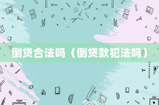 倒贷合法吗（倒贷款犯法吗）