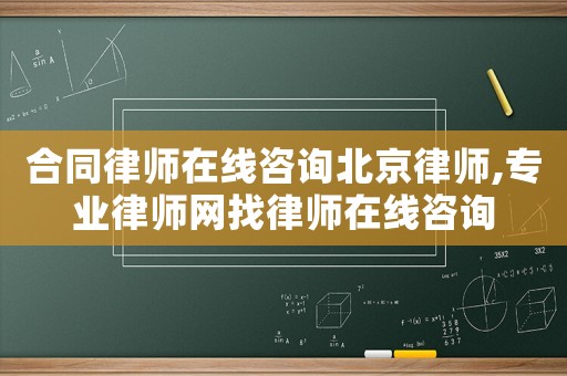 合同律师在线咨询北京律师,专业律师网找律师在线咨询 合同律师在线咨询北京律师,专业律师网找律师在线咨询
