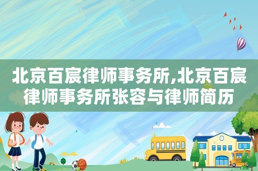 北京百宸律师事务所,北京百宸律师事务所张容与律师简历