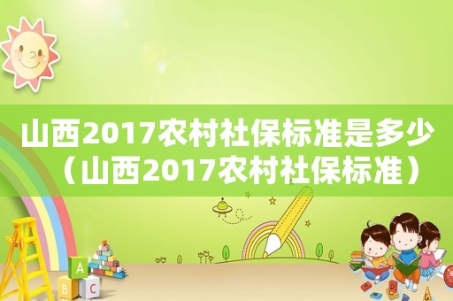 山西2017农村社保标准是多少（山西2017农村社保标准）