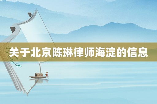 关于北京陈琳律师海淀的信息 关于北京陈琳律师海淀的信息