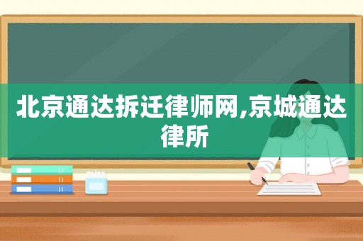 北京通达拆迁律师网,京城通达 律所 北京通达拆迁律师网,京城通达 律所
