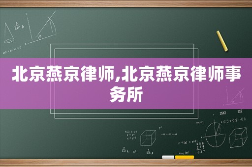 北京燕京律师,北京燕京律师事务所