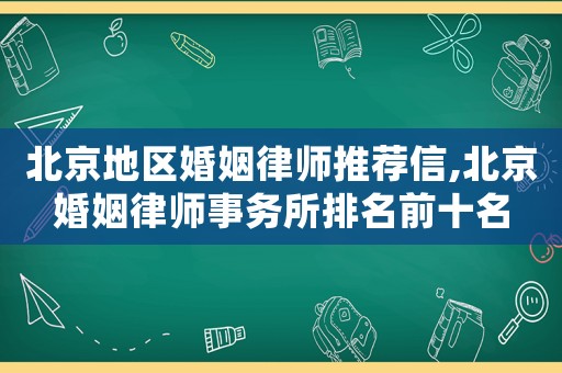 北京地区婚姻律师推荐信,北京婚姻律师事务所排名前十名 北京地区婚姻律师推荐信,北京婚姻律师事务所排名前十名