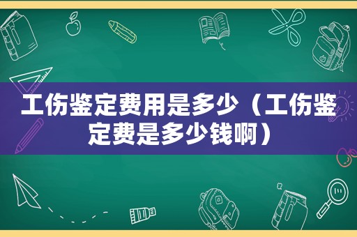 工伤鉴定费用是多少(工伤鉴定费是多少钱啊) 工伤鉴定费用是多少(工伤鉴定费是多少钱啊)