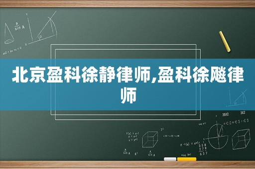 北京盈科徐静律师,盈科徐飚律师