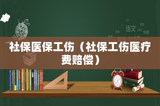 社保医保工伤（社保工伤医疗费赔偿）