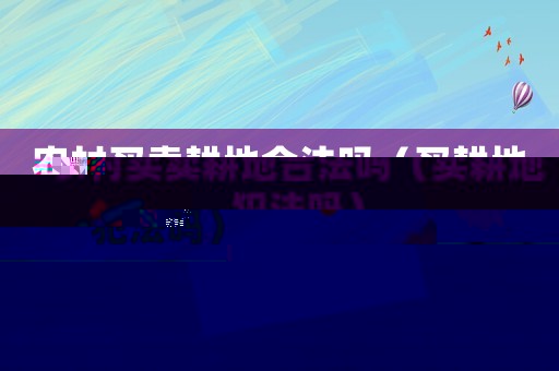 农村买卖耕地合法吗（买耕地犯法吗）