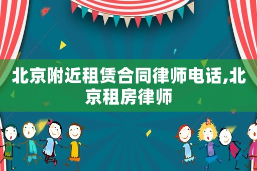 北京附近租赁合同律师电话,北京租房律师
