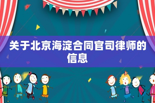 关于北京海淀合同官司律师的信息