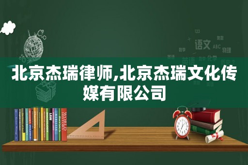 北京杰瑞律师,北京杰瑞文化传媒有限公司