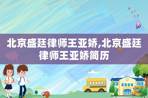 北京盛廷律师王亚娇,北京盛廷律师王亚娇简历 北京盛廷律师王亚娇,北京盛廷律师王亚娇简历