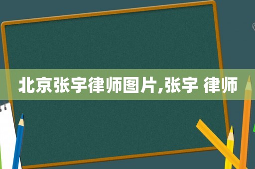 北京张宇律师图片,张宇 律师 北京张宇律师图片,张宇 律师