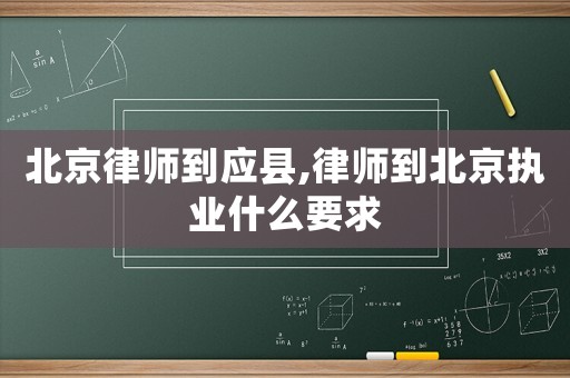 北京律师到应县,律师到北京执业什么要求