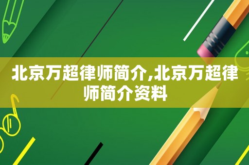 北京万超律师简介,北京万超律师简介资料