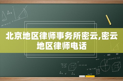 北京地区律师事务所密云,密云地区律师电话 北京地区律师事务所密云,密云地区律师电话