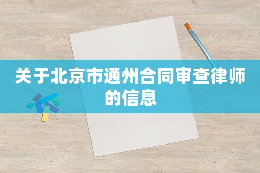 关于北京市通州合同审查律师的信息