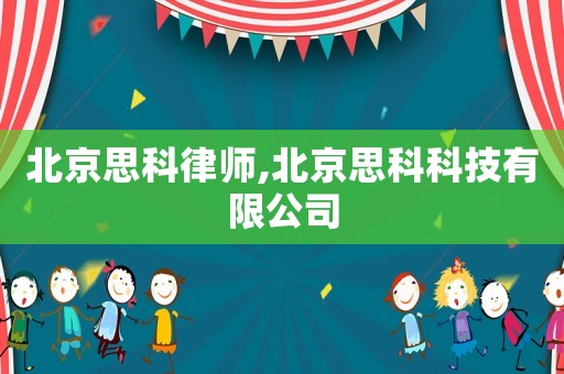 北京思科律师,北京思科科技有限公司 北京思科律师,北京思科科技有限公司