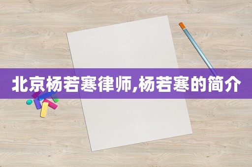 北京杨若寒律师,杨若寒的简介