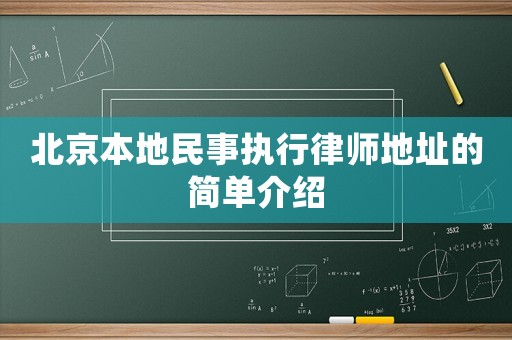 北京本地民事执行律师地址的简单介绍