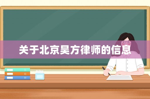 关于北京昊方律师的信息 关于北京昊方律师的信息