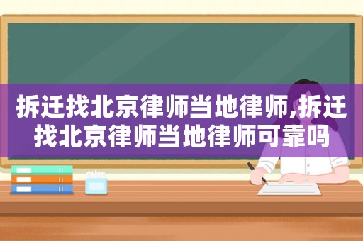 拆迁找北京律师当地律师,拆迁找北京律师当地律师可靠吗