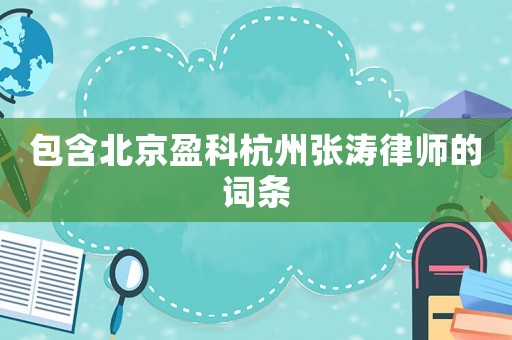 包含北京盈科杭州张涛律师的词条