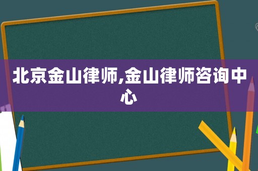北京金山律师,金山律师咨询中心