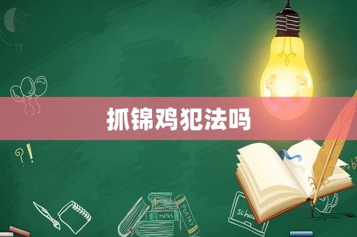 抓锦鸡犯法吗